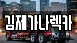 김제가나렉카