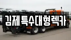 전북특별자치도 김제시 서암동 렉카, 특수렉카, 차량탁송, 견인운송