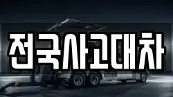 전국사고대차