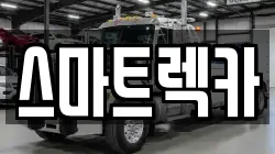 전북특별자치도 김제시 렉카, 특수렉카, 차량탁송, 견인운송
