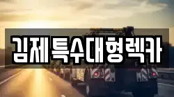 전북특별자치도 김제시 신곡동 렉카, 특수렉카, 차량탁송, 견인운송