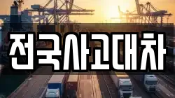 전국사고대차