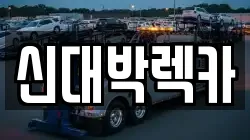 신대박렉카