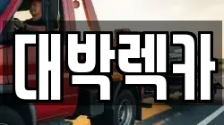 전북특별자치도 김제시 신월동 렉카, 특수렉카, 차량탁송, 견인운송