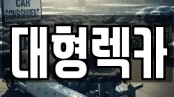 대형렉카