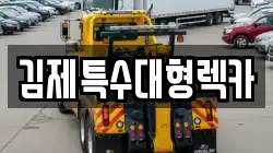 김제특수대형렉카