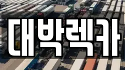 전북특별자치도 김제시 신풍동 렉카, 특수렉카, 차량탁송, 견인운송