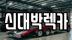 신대박렉카