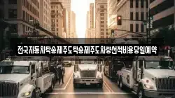 전국자동차탁송제주도탁송제주도차량선적비용당일예약