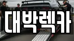 전북특별자치도 김제시 양전동 렉카, 특수렉카, 차량탁송, 견인운송