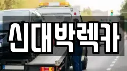 신대박렉카