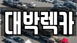 대박렉카