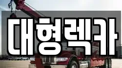 전북특별자치도 김제시 연정동 렉카, 특수렉카, 차량탁송, 견인운송