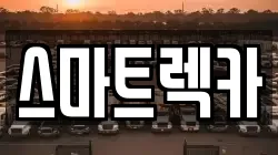 스마트렉카