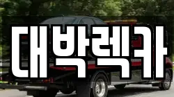 전북특별자치도 김제시 오정동 렉카, 특수렉카, 차량탁송, 견인운송