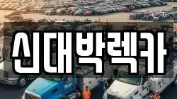 신대박렉카