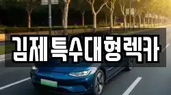 김제특수대형렉카