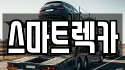 스마트렉카