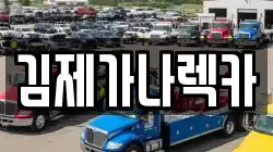 김제가나렉카