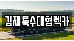 전북특별자치도 김제시 요촌동 렉카, 특수렉카, 차량탁송, 견인운송