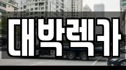 대박렉카