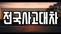 전국사고대차