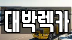 전북특별자치도 김제시 용동 렉카, 특수렉카, 차량탁송, 견인운송