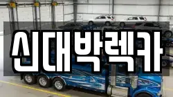 신대박렉카