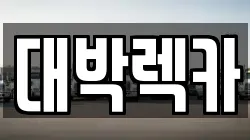전북특별자치도 김제시 월성동 렉카, 특수렉카, 차량탁송, 견인운송