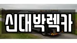 신대박렉카