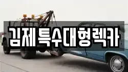 김제특수대형렉카