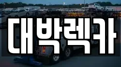전북특별자치도 김제시 입석동 렉카, 특수렉카, 차량탁송, 견인운송