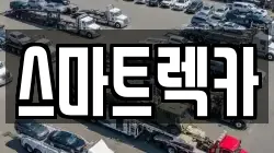 스마트렉카