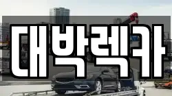 전북특별자치도 김제시 진봉면 렉카, 특수렉카, 차량탁송, 견인운송