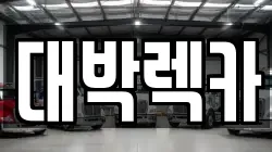 전북특별자치도 김제시 청하면 렉카, 특수렉카, 차량탁송, 견인운송