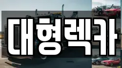 대형렉카