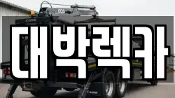 대박렉카