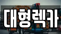 대형렉카