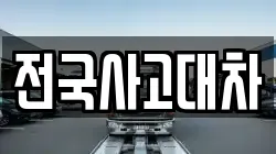 전국사고대차