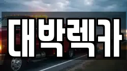 전북특별자치도 김제시 황산동 렉카, 특수렉카, 차량탁송, 견인운송