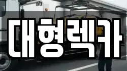 대형렉카