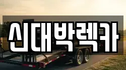 신대박렉카