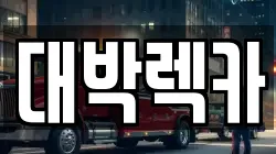 전북특별자치도 김제시 황산면 렉카, 특수렉카, 차량탁송, 견인운송