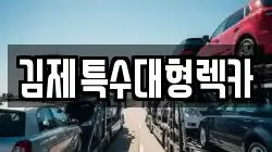 전북특별자치도 김제시 흥사동 렉카, 특수렉카, 차량탁송, 견인운송