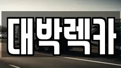 대박렉카