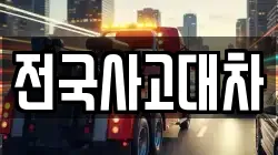 전국사고대차