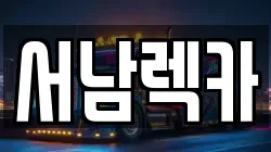 전북특별자치도 남원시 갈치동 렉카, 특수렉카, 차량탁송, 견인운송