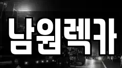 남원렉카