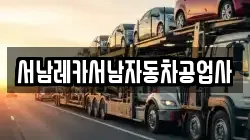 서남레카서남자동차공업사