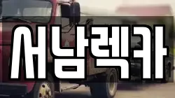 전북특별자치도 남원시 고죽동 렉카, 특수렉카, 차량탁송, 견인운송